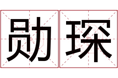 勋琛名字寓意