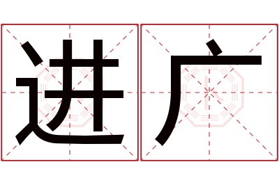 进广名字寓意 进广名字寓意