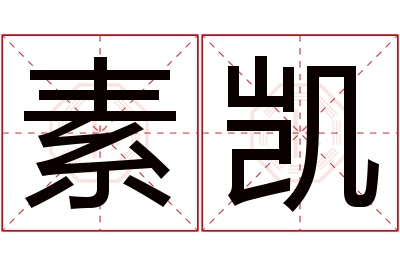 素凯名字寓意