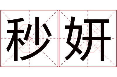 秒妍名字寓意 秒妍名字寓意
