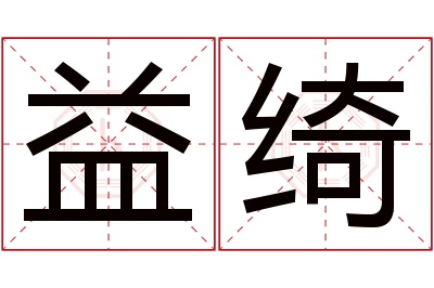 益绮名字寓意