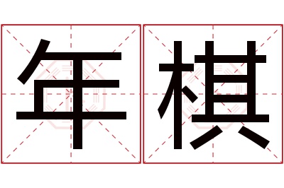 年棋名字寓意 年棋名字寓意