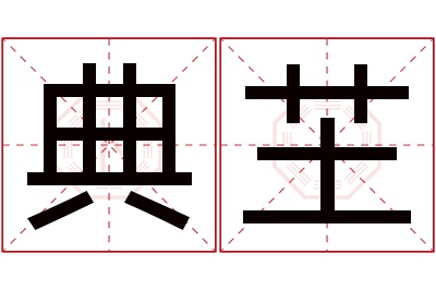 典芏名字寓意 典芏名字寓意