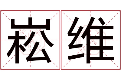 崧维名字寓意