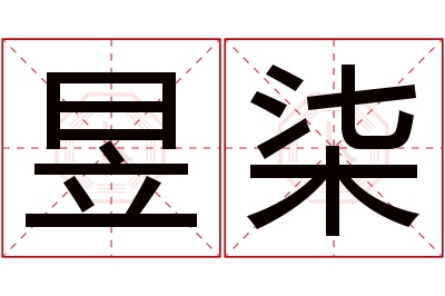 昱柒名字寓意