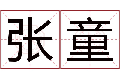 张童名字寓意