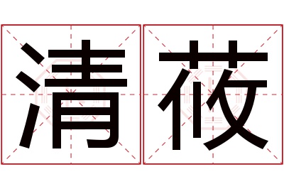 清莜名字寓意 清莜名字寓意