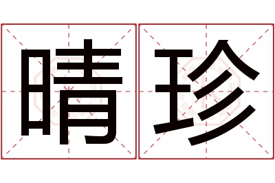 晴珍名字寓意 晴珍名字寓意