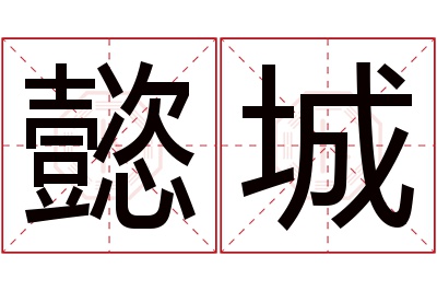 懿城名字寓意 懿城名字寓意