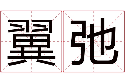 翼弛名字寓意 翼弛名字寓意