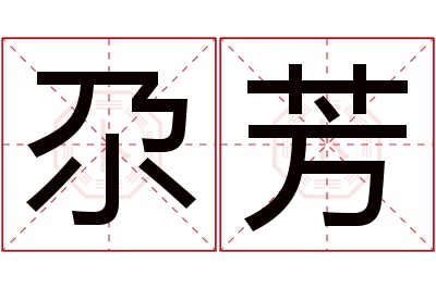 尕芳名字寓意 尕芳名字寓意