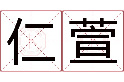 仁萱名字寓意