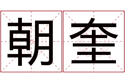 朝奎名字寓意 朝奎名字寓意