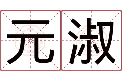 元淑名字寓意