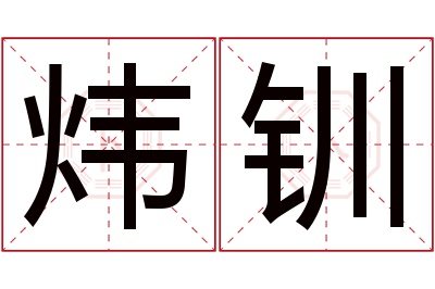 炜钏名字寓意 炜钏名字寓意
