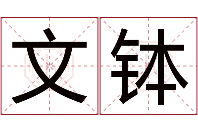 文钵名字寓意