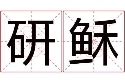 研稣名字寓意