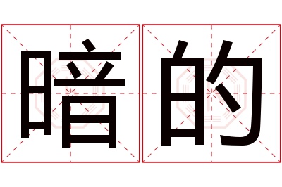 暗的名字寓意 暗的名字寓意