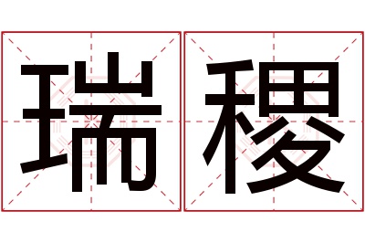 瑞稷名字寓意