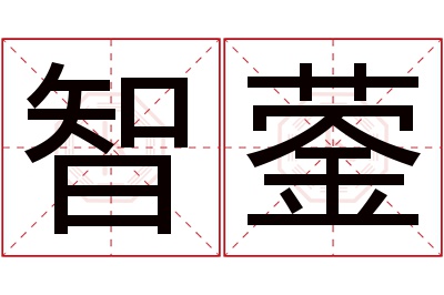 智蓥名字寓意