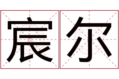 宸尔名字寓意 宸尔名字寓意