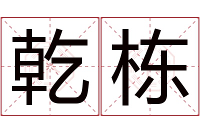 乾栋名字寓意