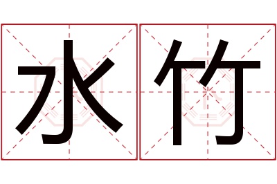 水竹名字寓意 水竹名字寓意