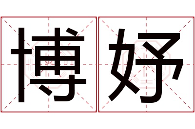 博妤名字寓意 博妤名字寓意