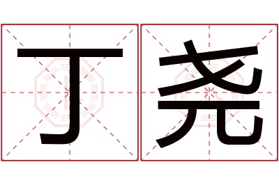 丁尧名字寓意