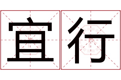 宜行名字寓意