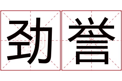 劲誉名字寓意