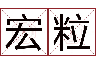 宏粒名字寓意