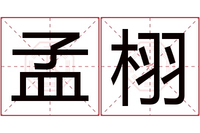 孟栩名字寓意