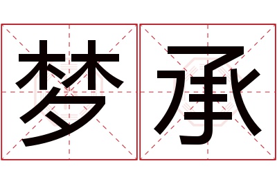 梦承名字寓意