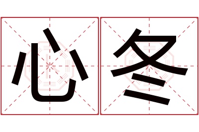 心冬名字寓意 心冬名字寓意