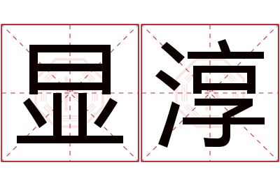 显淳名字寓意 显淳名字寓意