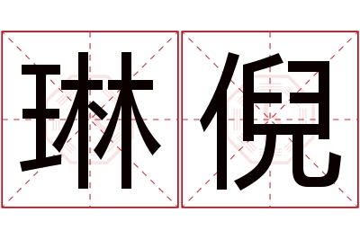 琳倪名字寓意