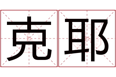 克耶名字寓意 克耶名字寓意