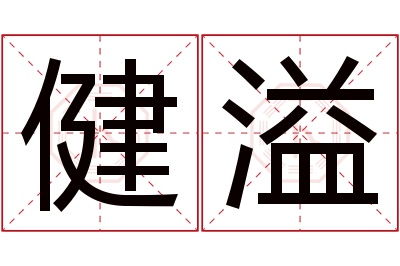 健溢名字寓意 健溢名字寓意