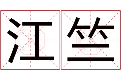 江竺名字寓意