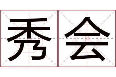 秀会名字寓意