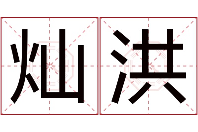 灿洪名字寓意