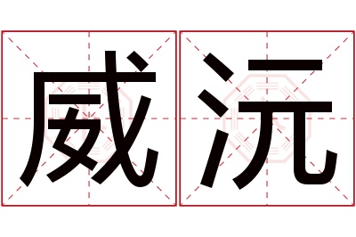 威沅名字寓意 威沅名字寓意