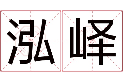 泓峄名字寓意