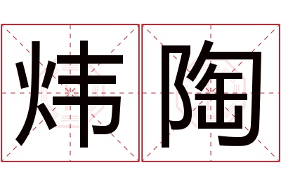 炜陶名字寓意 炜陶名字寓意