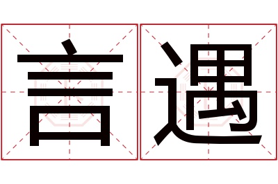 言遇名字寓意