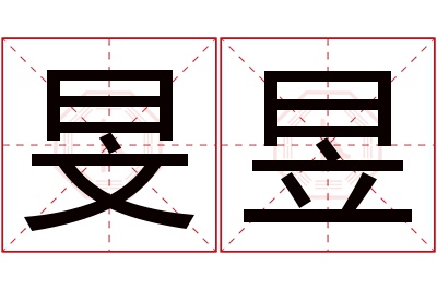 旻昱名字寓意