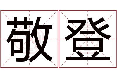 敬登名字寓意