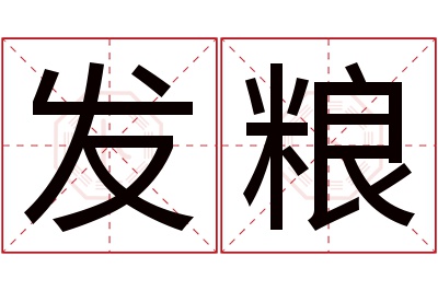 发粮名字寓意