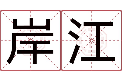 岸江名字寓意